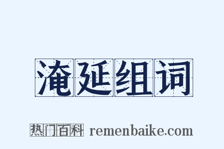 淹延组词是什么意思的图片